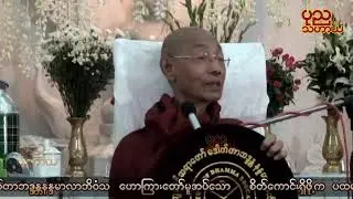စိတ်ကောင်းရှိဖို့က ပထမ တရားတော် - ပါမောက္ခချုပ် ဆရာတော်ကြီး