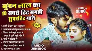 #Kundan Lal Yadav Jukebox | कुन्दन लाल यादव के मगही सुपरहिट गाना #Maghi New Song 2026