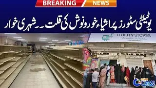 Shortage Of Food Items At Utility Stores - Breaking News - Rohi