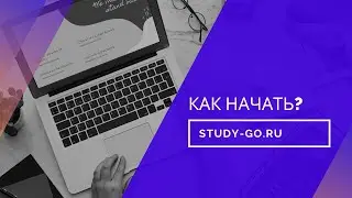 Обзор платформы для самообучения - study-go.ru Как выбрать модуль, оплатить и начать обучение