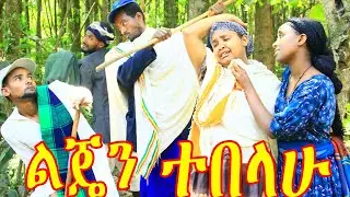 ልጄን ተበላሁ(Ljien Tebelahu)_አዲስ ምርጥ የገጠር ድራማ😀😀😁😁❤❤❤❤😁😁ኑ.....አብረን ፈታ እንበል