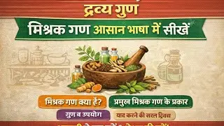 L - 3 dravya gun mishraka Gana /द्रव्य गुण मिश्रक गण 