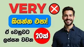 Stop Using &ldquo;Very&rdquo;! Speak Better English-Sri Lankan Examples