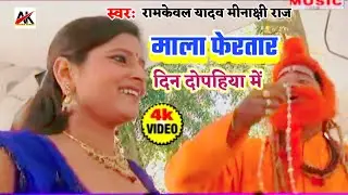 Ramkewal Yadav Meenakshi Raj  song #Mala-FERA-Tara-din-duphariya-me 🙏 माला फेरतार दिन दोपहरिया में