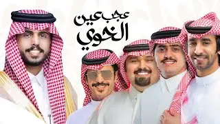 أوبريت حفل زواج المنشد متعب بن دخنه - اداء نخبة من المنشدين (حصرياً) 2024