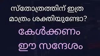ഈ ലോകം തരുന്ന അധികാരത്തെക്കാൾ വലുതാണ് വിശ്വസിക്കുന്ന നിനക്കുവേണ്ടി വ്യാപരിക്കുന്ന ദൈവശക്തി. Pr.ഷിബു.