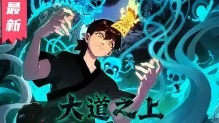新作上线《大道之上》1-4集 | 陈实乃郑和船队后裔，天生神胎却被夺，阴间剧变，鬼神混战，他卷入世家、门派与朝廷纷争，最终揭露世界秘密，成就传奇。#剑神说漫