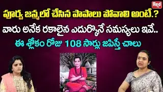 పూర్వ జన్మలో చేసిన పాపాలు పోవాలి అంటే ఈ శ్లోకం రోజు 108 సార్లు జపిస్తే చాలు |  Madhavi | RedTV