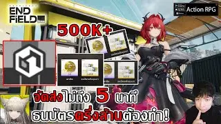 ธนบัตรครึ่งล้าน 500K+ ไม่ถึง 5นาทีจากรายงานจัดส่งทำได้ทุกวัน| Arknights: Endfield