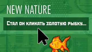 New Nature. Выставка Recycle Group в Манеже. &laquo;Стал он кликать золотую рыбку&raquo;.