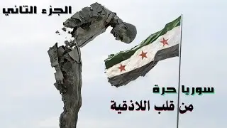 الجزء الثاني من احتفالات اهالي اللاذقية من ليلة سقوط الاسد