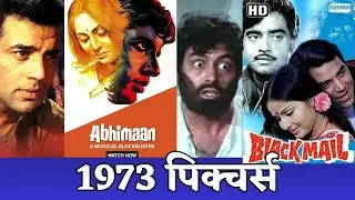 1973 pictures box office collection #oldmoviescenes #classicmovies #evergreenold #oldisgold