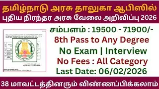 👉 தமிழ்நாடு அரசு தாலுகா ஆபிஸில் புதிய நிரந்தர அரசு வேலை அறிவிப்பு 2026 | TNRD Recruitment 2026