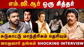 எம்.ஜி.ஆர் ஒரு சித்தர் | M.G.R | Jaguar Thangam | 18 siddhargal | mantrhrigam | The Divine Tamil