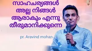 സാഹചര്യം അല്ല നീ ആരാകും എന്നു തീരുമാനിക്കുന്നത് 🔴#aravindmohan#christionmessage