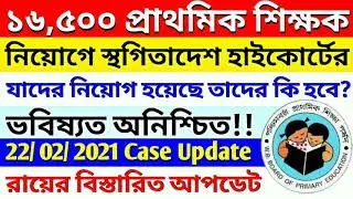 Primary TET 2014 Highcourt Stay Order | Primary Teacher Recruitment 2014 Case Update 22/ 02/ 2021