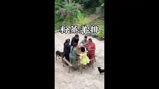 几姊妹好久没聚在一起了，今天好生喝点，不醉不归！#粉蒸羊肉 #我的乡村生活