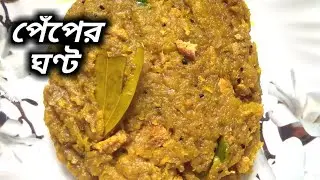 নিরামিষ পেঁপের ঘন্ট রেসিপি। Niramish Peper Ghonto Recipe In Bengali।