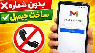 آموزش ساخت جیمیل بدون شماره تلفن در موبایل