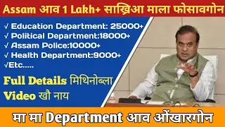 आसामाव 100000+ साख्रि | मा मा Department आव ओंखारदों | Assam Govt. Job 2021 | Full details