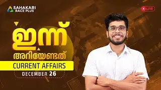 Daily Current Affairs | Kerala PSC | Sahakari Race Plus | December 26