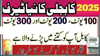 Bill kam | Bill calculation | bill calculation in electricity | 200 units of electricity cost