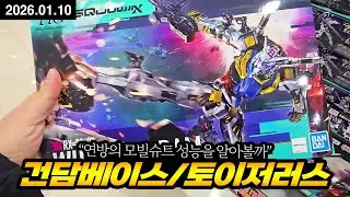 건담베이스 토이저러스 건담 재고 및 건프라 추천 26년 1월 10일