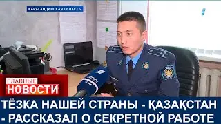 ТЁЗКА НАШЕЙ СТРАНЫ - ҚАЗАҚСТАН - РАССКАЗАЛ О СЕКРЕТНОЙ РАБОТЕ