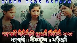 পচাখালি প্রোগ্রাম ভিডিও ২০২৬।। New Santali i Program Video 2026