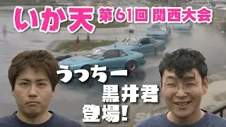 いか天 第61回 関西大会 ① 予選 伝説のチーム 登場 V-OPT 064 ②