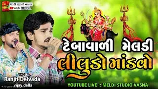 Live ‼️ટેબાવાળી મૅલડી માં માતાજી માંડવો ‼️ Meldi ma Madvo Padivada
