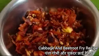 Cabbage And Beetroot Fry Recipe | पत्ता गोभी और चुकंदर फ्राई रेसिप | Healthy Recipe | My Happiness 