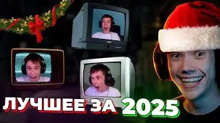 ЛУЧШИЕ МОМЕНТЫ ДЕДОДЕДА С КАЖДОЙ НАРЕЗКИ ЗА 2025