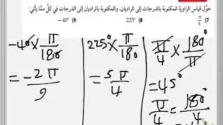 الزوايا و قياسها 2 حل تمارين تأكد + تدرب و حل المسائل