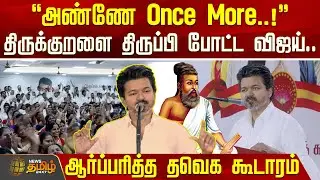 Vijay Speech | Tvk Vijay | திருக்குறளை திருப்பி போட்ட விஜய்.. ஆர்ப்பரித்த தவெக கூடாரம்