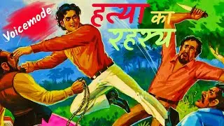 Hatya ka rahasya||Story in hindi ||Rajcomics|| हत्या का रहस्य || राज कॉमिक्स