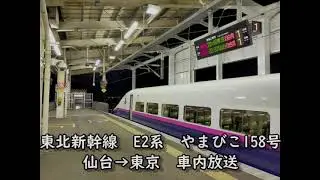 【新幹線車内放送②】東北新幹線E2系　仙台→東京