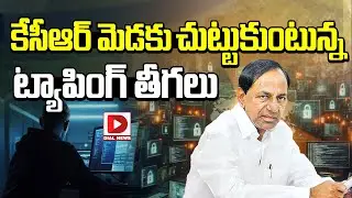 Live : కేసీఆర్&zwnj; మెడకు చుట్టుకుంటున్న ట్యాపింగ్&zwnj; తీగలు..! | KCR in Phone Tapping Case | Dial News