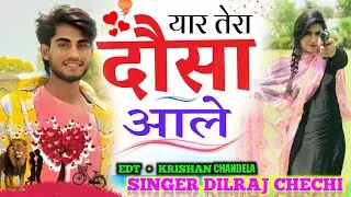 यार तेरा ।। दौसा आले ।। singer DILRAJ CHECHI #dilrajchechi #chandelamusic