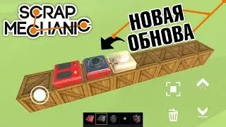 НОВАЯ КРУТАЯ ОБНОВА СКРАП МЕХАНИК НА АНДРОИД SUPER SCRAP MECHANIC ANDROID GAMEPLAY HD