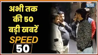 Delhi Crime News | India Gate Protest News | Delhi Air Pollution | Air Bus A320 | Speed News