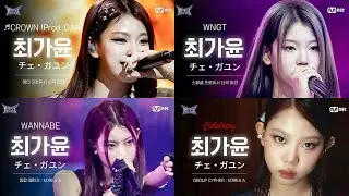 [#힙팝프린세스] 최가윤 직캠 모음 #무대모음 (Celebrity, WANNABE, CROWN, WNTG)