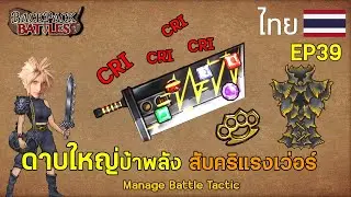 [SUB]ดาบใหญ่บ้าพลัง สับคริแรงเวอร์ I Backpack Battles : EP39