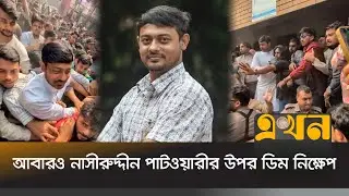 আবারও নাসীরুদ্দীন পাটওয়ারীর উপর ডিম নিক্ষেপ | Nasiruddin Patwary | Election Campaign | Ekhon TV