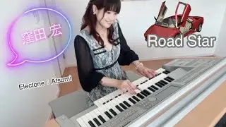 Road Star / 窪田宏 弾いてみた