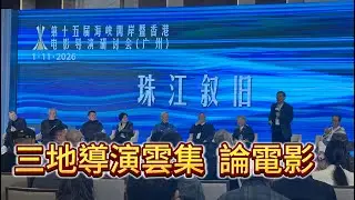各地導演雲集廣州論電影 賈樟柯主持《九龍城寨》開幕展映