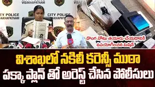 విశాఖలో నకిలీ కరెన్సీ ముఠా అరెస్ట్ | Police Arrest fake currency gang in Visakhapatnam | Qtv Media