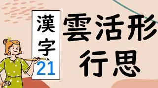 Japanese KANJI 21　雲活形行思