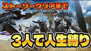 【モンハンワイルズ】3人で人生縛りでゾ・シア討伐するぞ！#2