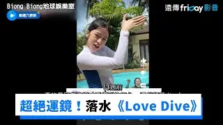 超絕運鏡！落水的《Love Dive》拍攝後記_《Biong Biong地球娛樂室》第6集_friDay影音韓綜線上看